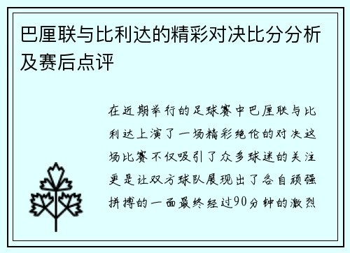 巴厘联与比利达的精彩对决比分分析及赛后点评