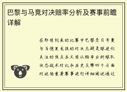 巴黎与马竞对决赔率分析及赛事前瞻详解
