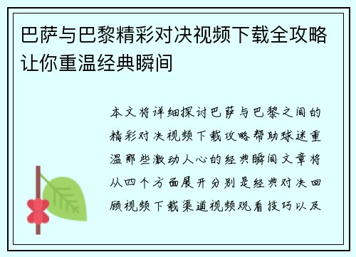 巴萨与巴黎精彩对决视频下载全攻略让你重温经典瞬间