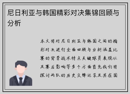 尼日利亚与韩国精彩对决集锦回顾与分析