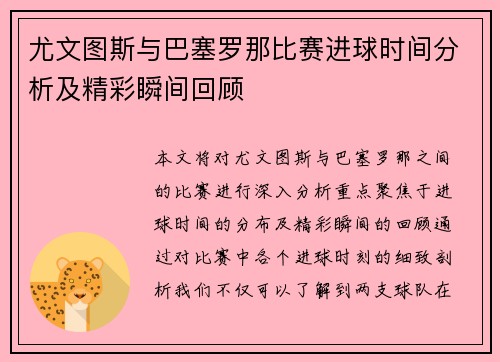 尤文图斯与巴塞罗那比赛进球时间分析及精彩瞬间回顾