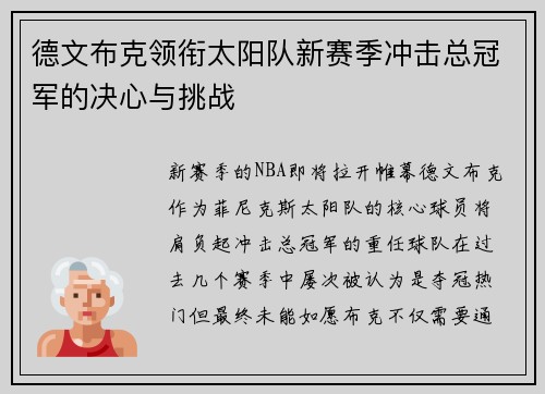 德文布克领衔太阳队新赛季冲击总冠军的决心与挑战