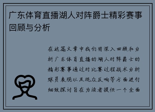 广东体育直播湖人对阵爵士精彩赛事回顾与分析