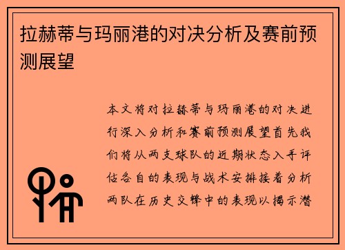 拉赫蒂与玛丽港的对决分析及赛前预测展望