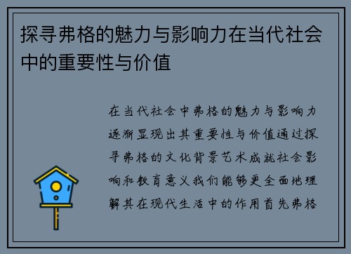 探寻弗格的魅力与影响力在当代社会中的重要性与价值