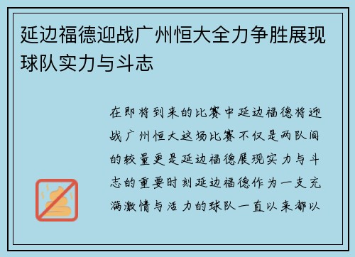 延边福德迎战广州恒大全力争胜展现球队实力与斗志