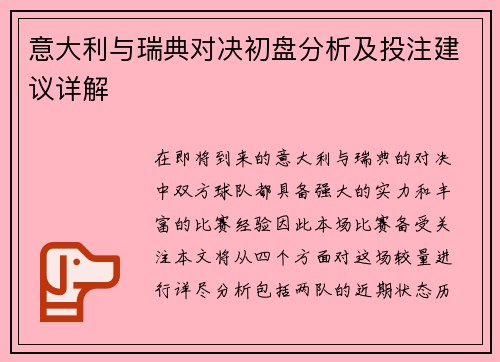 意大利与瑞典对决初盘分析及投注建议详解