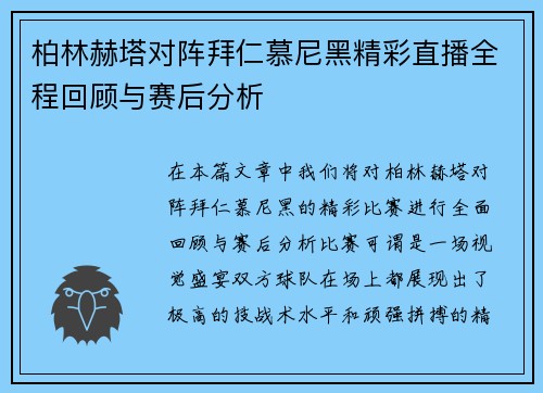 柏林赫塔对阵拜仁慕尼黑精彩直播全程回顾与赛后分析