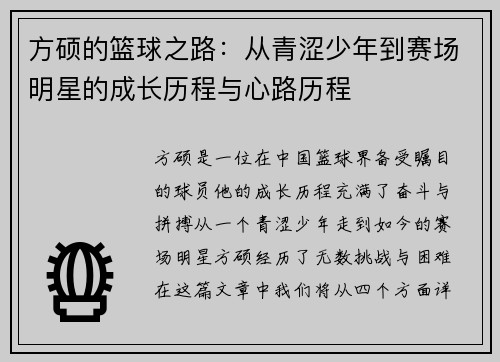 方硕的篮球之路：从青涩少年到赛场明星的成长历程与心路历程