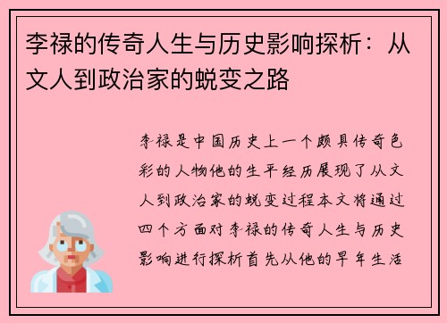 李禄的传奇人生与历史影响探析：从文人到政治家的蜕变之路