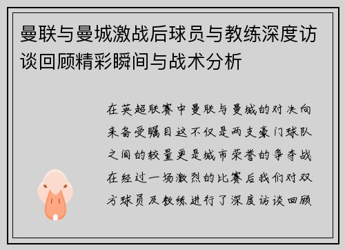 曼联与曼城激战后球员与教练深度访谈回顾精彩瞬间与战术分析