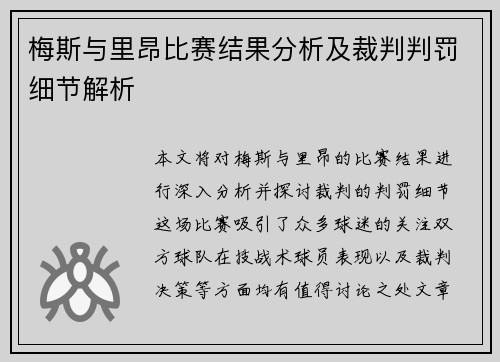 梅斯与里昂比赛结果分析及裁判判罚细节解析
