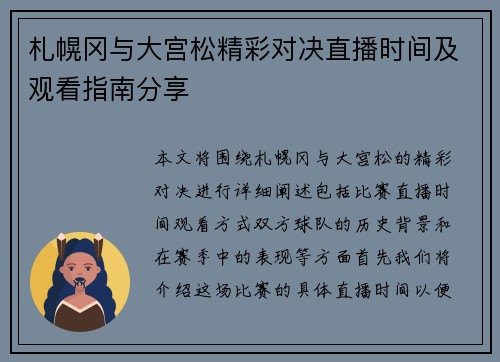 札幌冈与大宫松精彩对决直播时间及观看指南分享