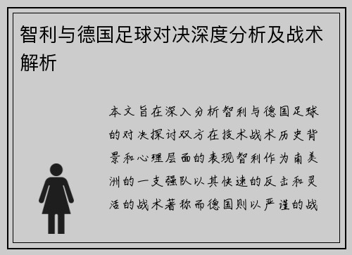 智利与德国足球对决深度分析及战术解析
