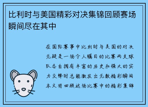比利时与美国精彩对决集锦回顾赛场瞬间尽在其中