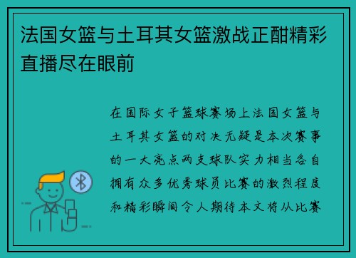 法国女篮与土耳其女篮激战正酣精彩直播尽在眼前