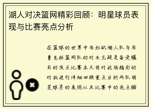 湖人对决篮网精彩回顾：明星球员表现与比赛亮点分析