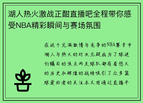 湖人热火激战正酣直播吧全程带你感受NBA精彩瞬间与赛场氛围