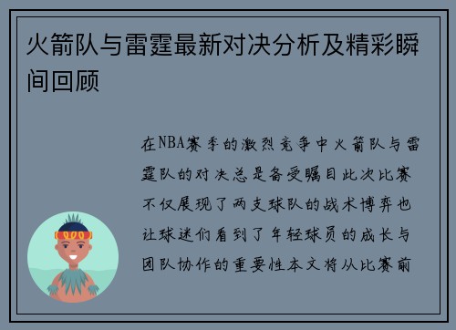 火箭队与雷霆最新对决分析及精彩瞬间回顾