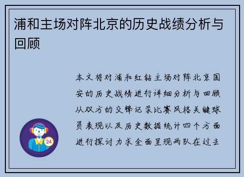 浦和主场对阵北京的历史战绩分析与回顾