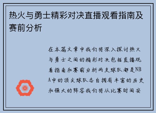 热火与勇士精彩对决直播观看指南及赛前分析