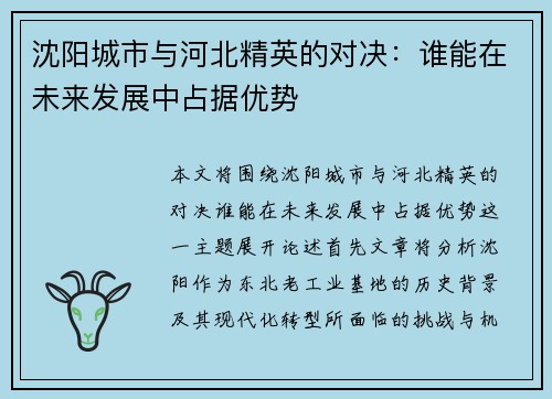 沈阳城市与河北精英的对决：谁能在未来发展中占据优势