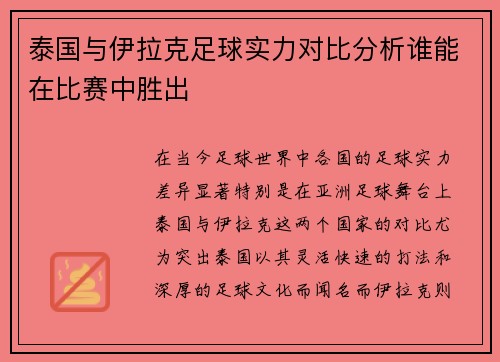泰国与伊拉克足球实力对比分析谁能在比赛中胜出