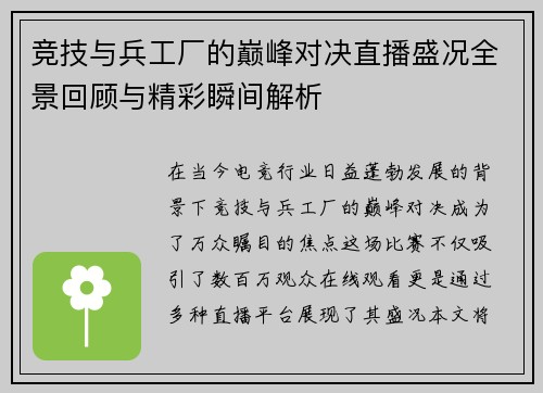 竞技与兵工厂的巅峰对决直播盛况全景回顾与精彩瞬间解析