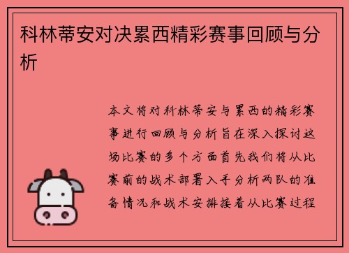 科林蒂安对决累西精彩赛事回顾与分析