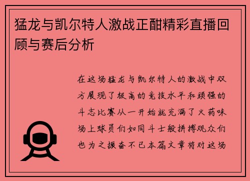 猛龙与凯尔特人激战正酣精彩直播回顾与赛后分析