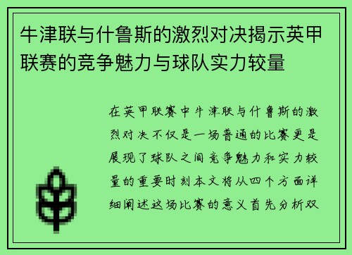 牛津联与什鲁斯的激烈对决揭示英甲联赛的竞争魅力与球队实力较量