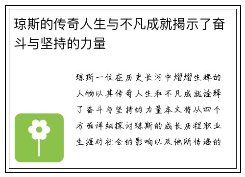 琼斯的传奇人生与不凡成就揭示了奋斗与坚持的力量