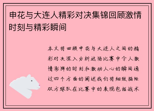 申花与大连人精彩对决集锦回顾激情时刻与精彩瞬间