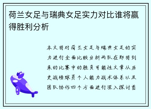 荷兰女足与瑞典女足实力对比谁将赢得胜利分析