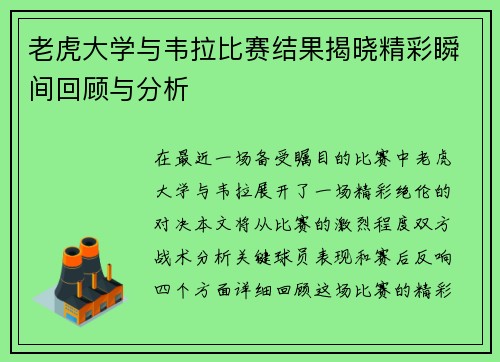 老虎大学与韦拉比赛结果揭晓精彩瞬间回顾与分析