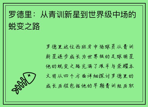 罗德里：从青训新星到世界级中场的蜕变之路
