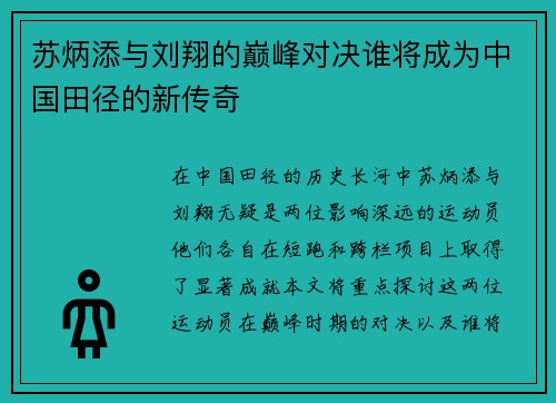 苏炳添与刘翔的巅峰对决谁将成为中国田径的新传奇