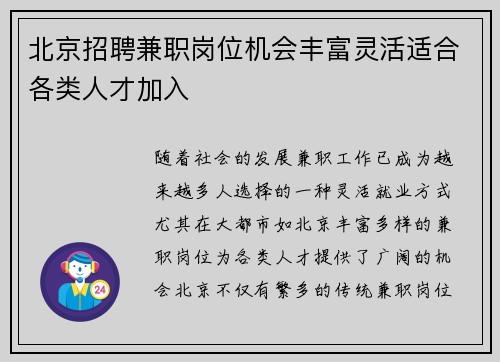 北京招聘兼职岗位机会丰富灵活适合各类人才加入