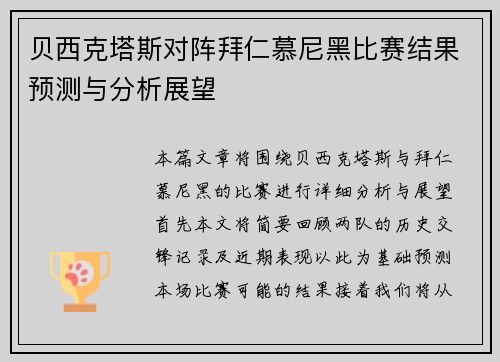 贝西克塔斯对阵拜仁慕尼黑比赛结果预测与分析展望