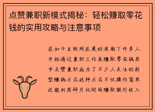 点赞兼职新模式揭秘：轻松赚取零花钱的实用攻略与注意事项