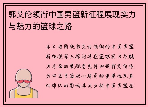 郭艾伦领衔中国男篮新征程展现实力与魅力的篮球之路