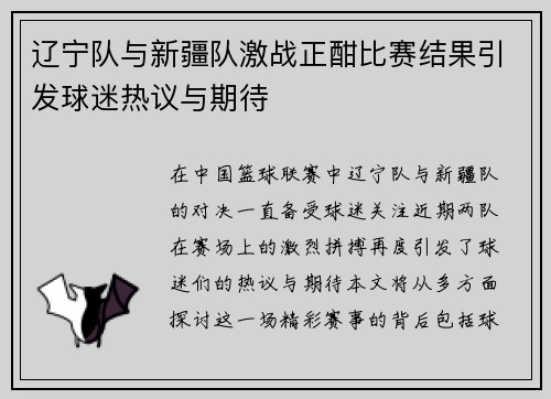 辽宁队与新疆队激战正酣比赛结果引发球迷热议与期待