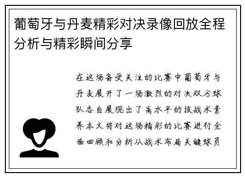 葡萄牙与丹麦精彩对决录像回放全程分析与精彩瞬间分享