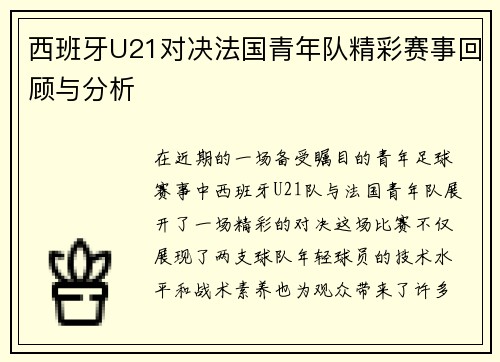 西班牙U21对决法国青年队精彩赛事回顾与分析