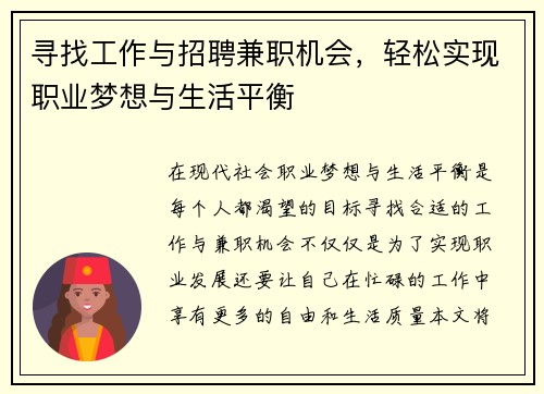 寻找工作与招聘兼职机会，轻松实现职业梦想与生活平衡