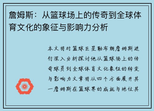 詹姆斯：从篮球场上的传奇到全球体育文化的象征与影响力分析
