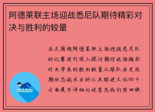阿德莱联主场迎战悉尼队期待精彩对决与胜利的较量