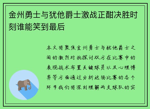 金州勇士与犹他爵士激战正酣决胜时刻谁能笑到最后