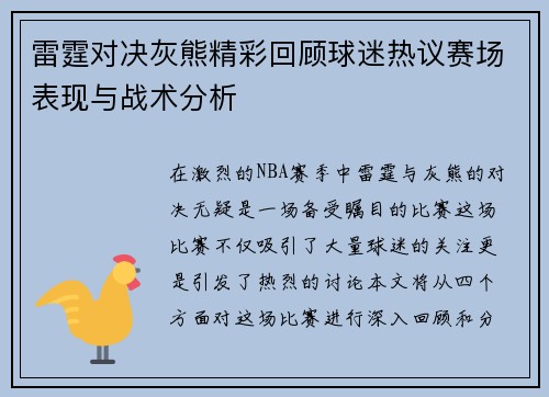 雷霆对决灰熊精彩回顾球迷热议赛场表现与战术分析