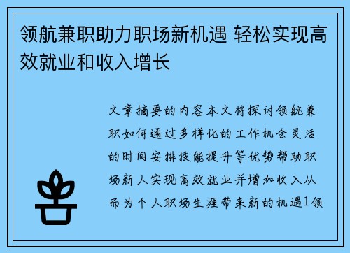 领航兼职助力职场新机遇 轻松实现高效就业和收入增长